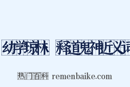 幼学琼林·释道鬼神近义词是什么意思的图片